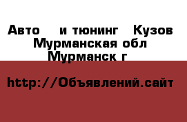 Авто GT и тюнинг - Кузов. Мурманская обл.,Мурманск г.